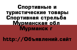 Спортивные и туристические товары Спортивная стрельба. Мурманская обл.,Мурманск г.